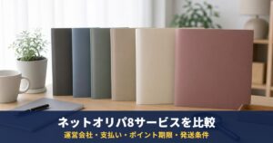 よく名前が挙がるネットオリパ8サービスを公式の表記で比較|運営会社・支払い方法・ポイント期限・発送条件・年齢の決まり