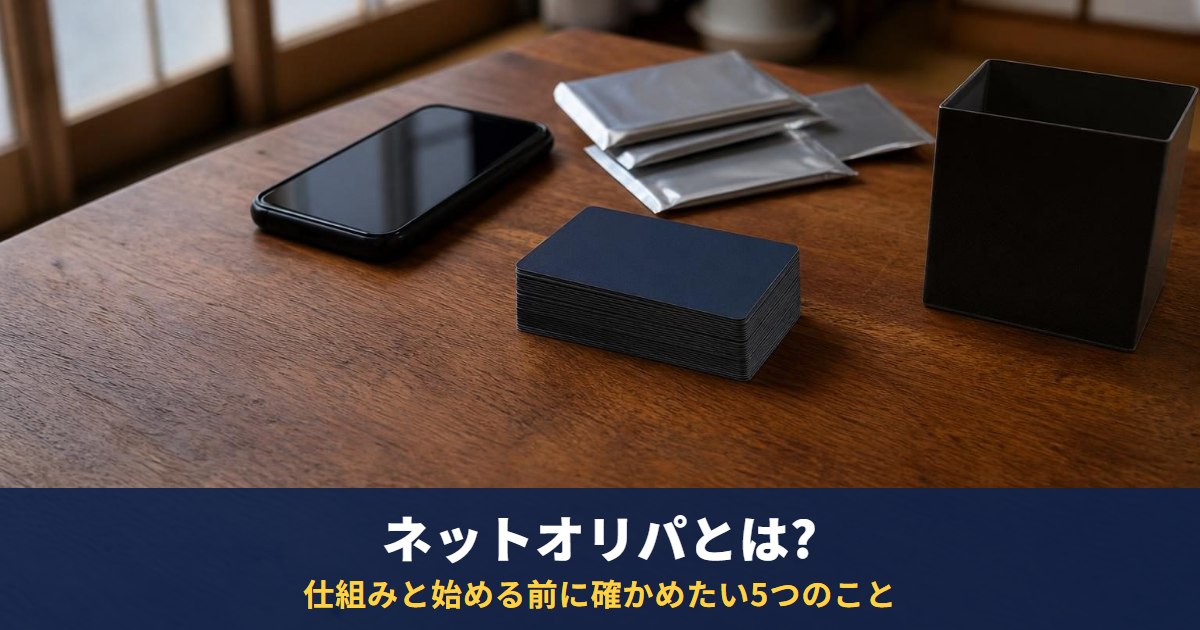 ネットオリパとは?仕組み・遊び方の流れと、始める前に確かめたい5つのこと