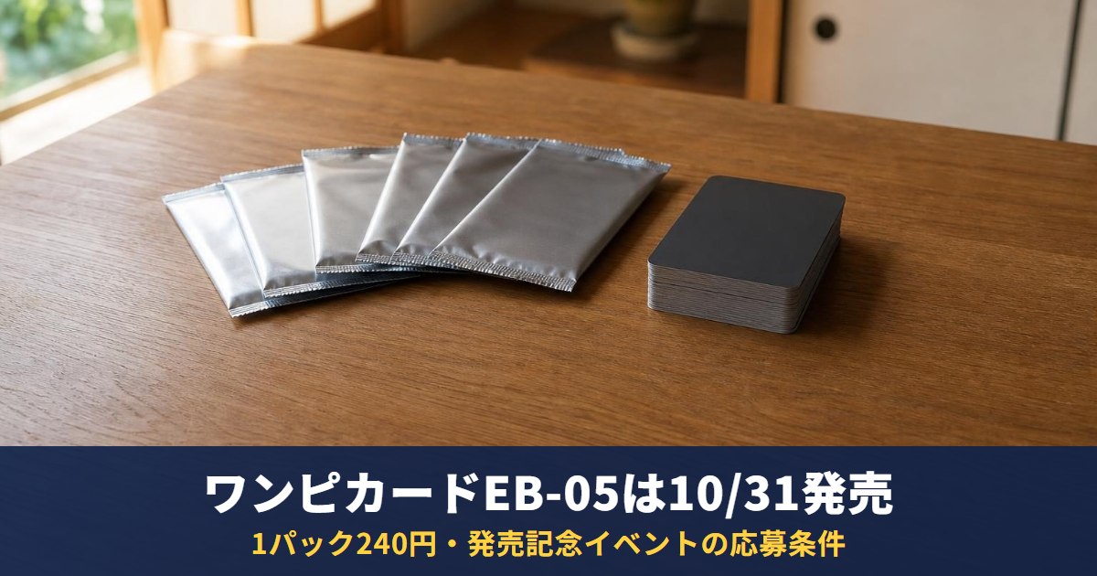 ワンピースカード「Heroines Edition vol.2【EB-05】」は10月31日発売・1パック240円｜発売記念イベントと小中学生限定イベントの応募条件