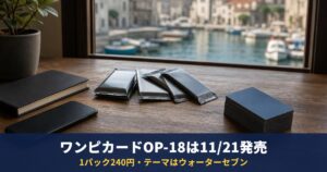 ワンピースカード第18弾「神の支配【OP-18】」は11月21日発売・1パック240円｜テーマはウォーターセブンと神の騎士団