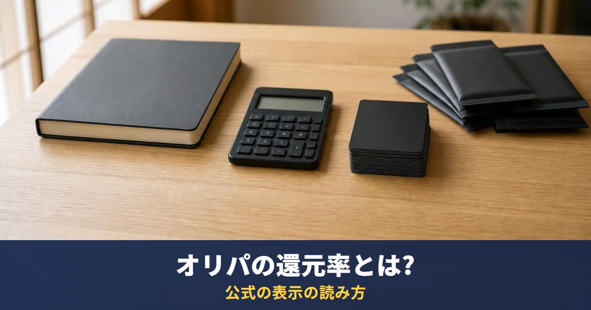 オリパの「還元率」とは?公式の表示の読み方と、自分で計算した数字をうのみにしない理由