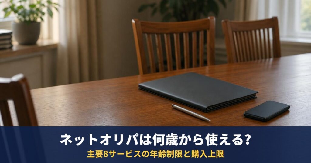 ネットオリパは何歳から使える?主要8サービスの年齢制限・未成年の購入上限を利用規約で比較