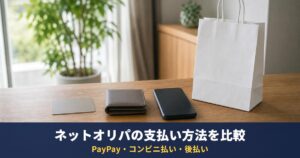 ネットオリパの支払い方法を比較|PayPay・コンビニ払い・銀行振込・後払いに対応しているのは?主要8サービスの特商法表記で確認