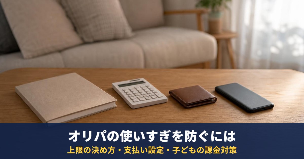 オリパの使いすぎを防ぐには｜上限の決め方・支払い設定・子どもの無断課金対策と相談先