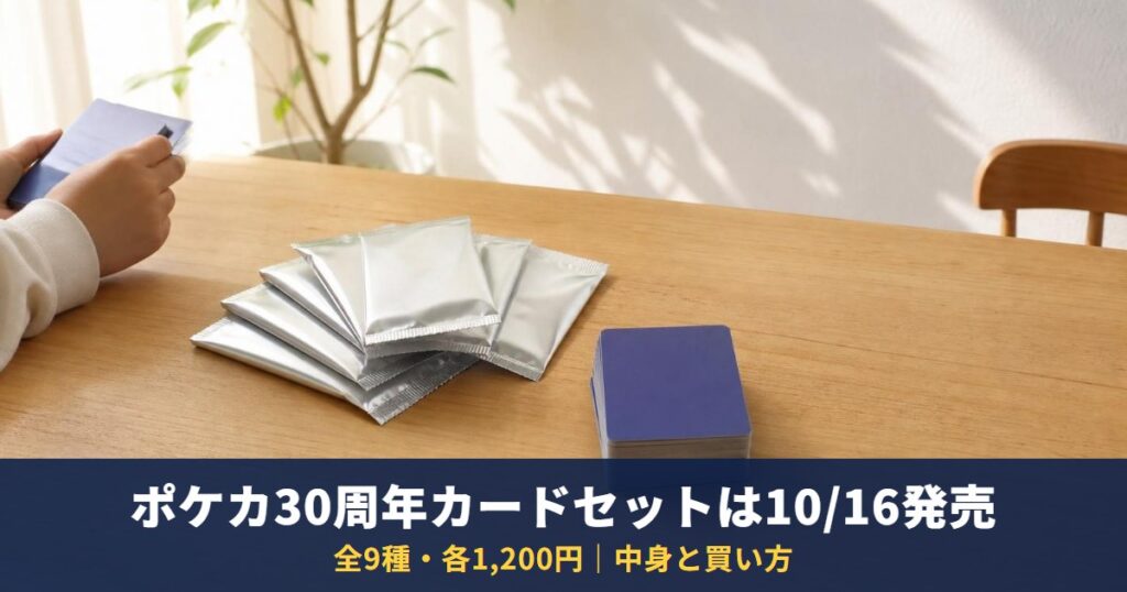 ポケカ「30th CELEBRATION カードセット」は10月16日発売・全9種各1,200円｜中身と、発売前後のオリパで気をつけること