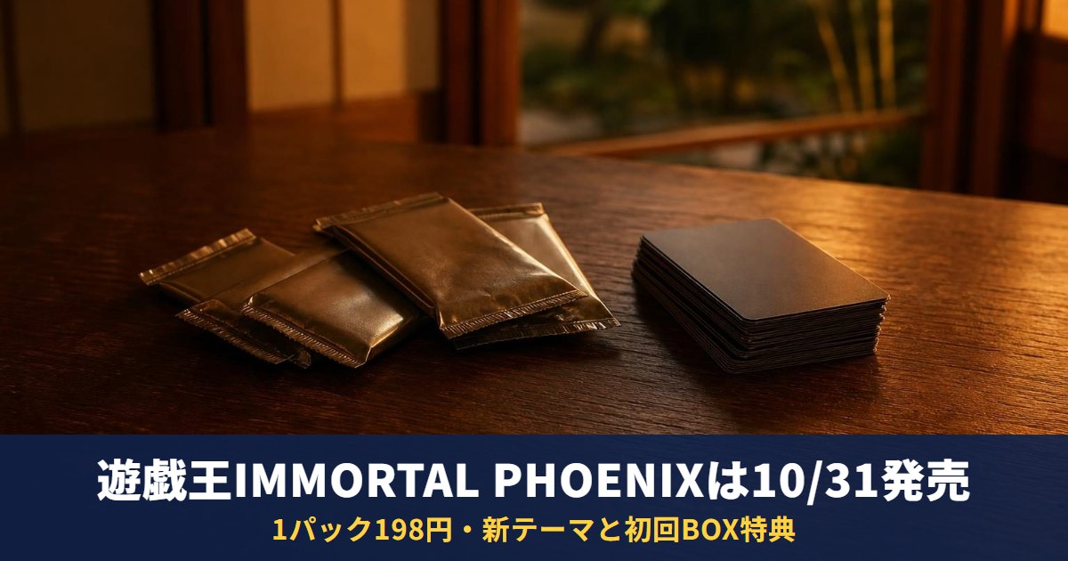 遊戯王OCG「IMMORTAL PHOENIX」は10月31日発売・1パック198円｜新テーマ「太陽神」「白鴉」「リインゼルム」と初回BOX特典